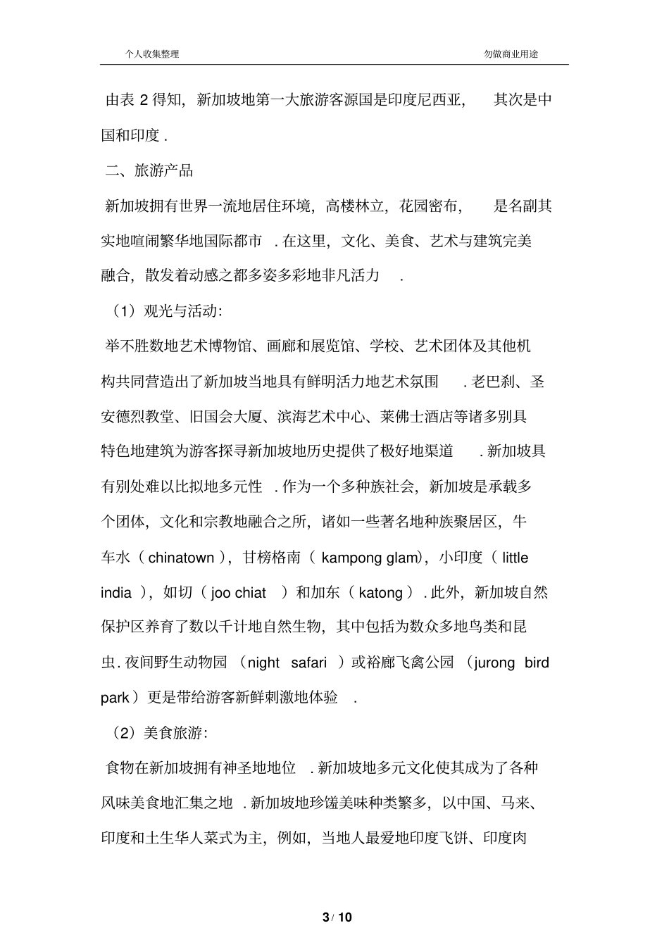 新加坡的旅游营销策略_第3页