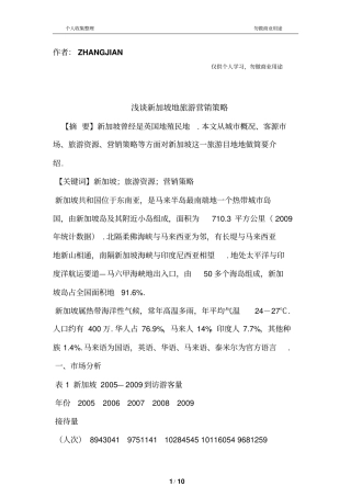 新加坡的旅游营销策略