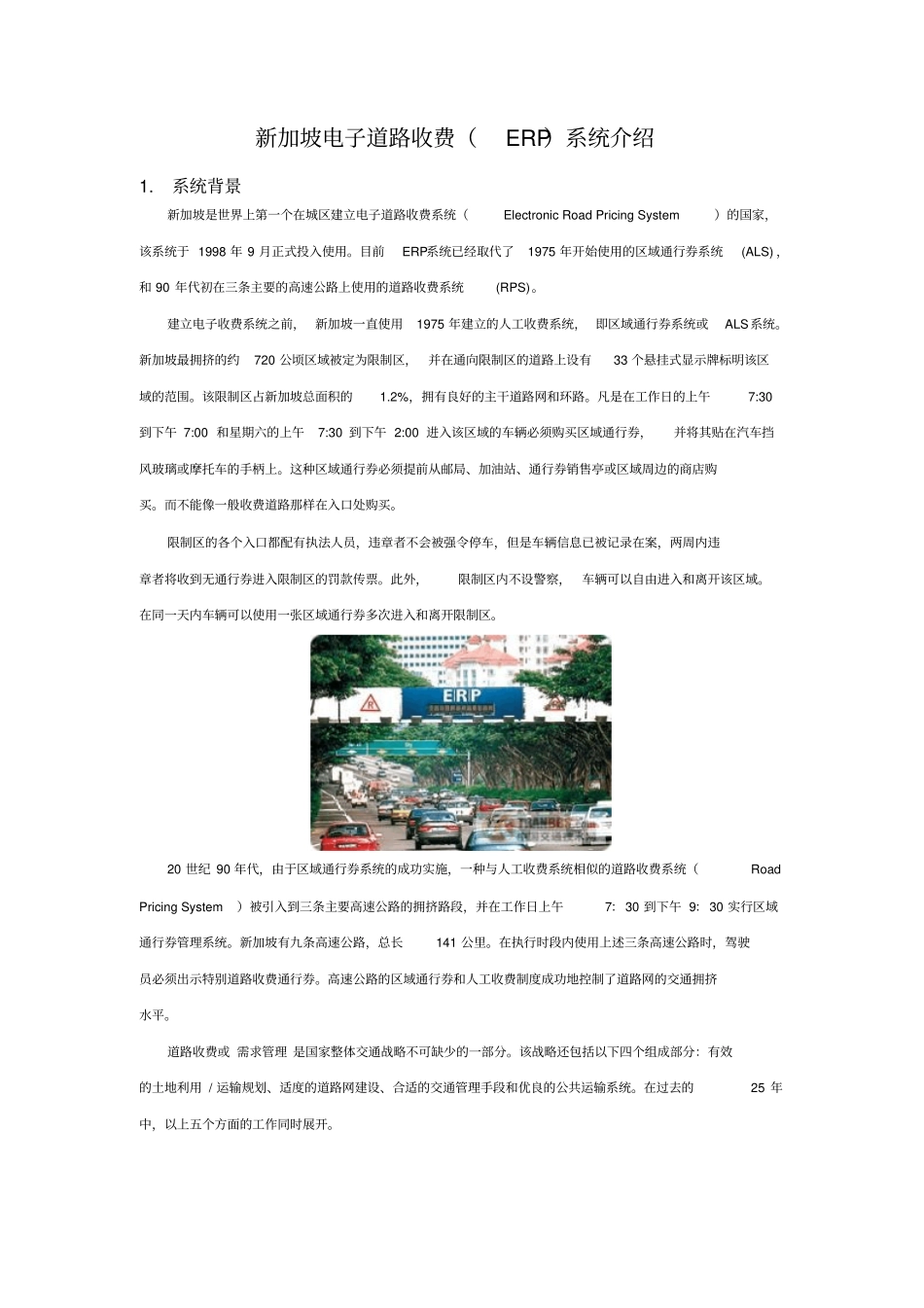 新加坡电子道路收费erp系统介绍_第1页