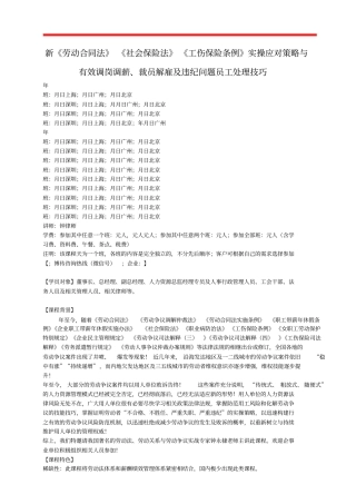 新劳动合同法社会保险法工伤保险条例实操应对