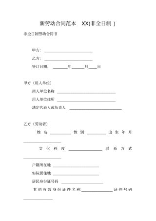 新劳动合同范本XX非全日制