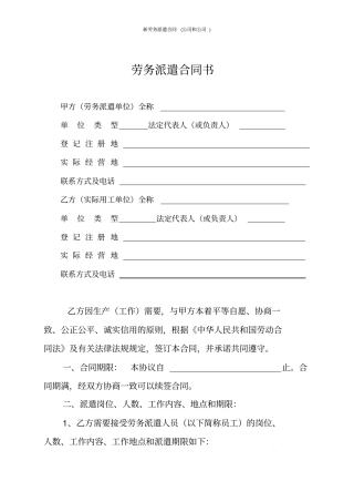 新劳务派遣合同公司和公司