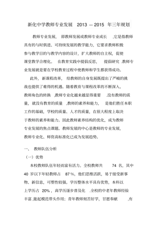新化中学教师专业发展2012015年三年规划剖析