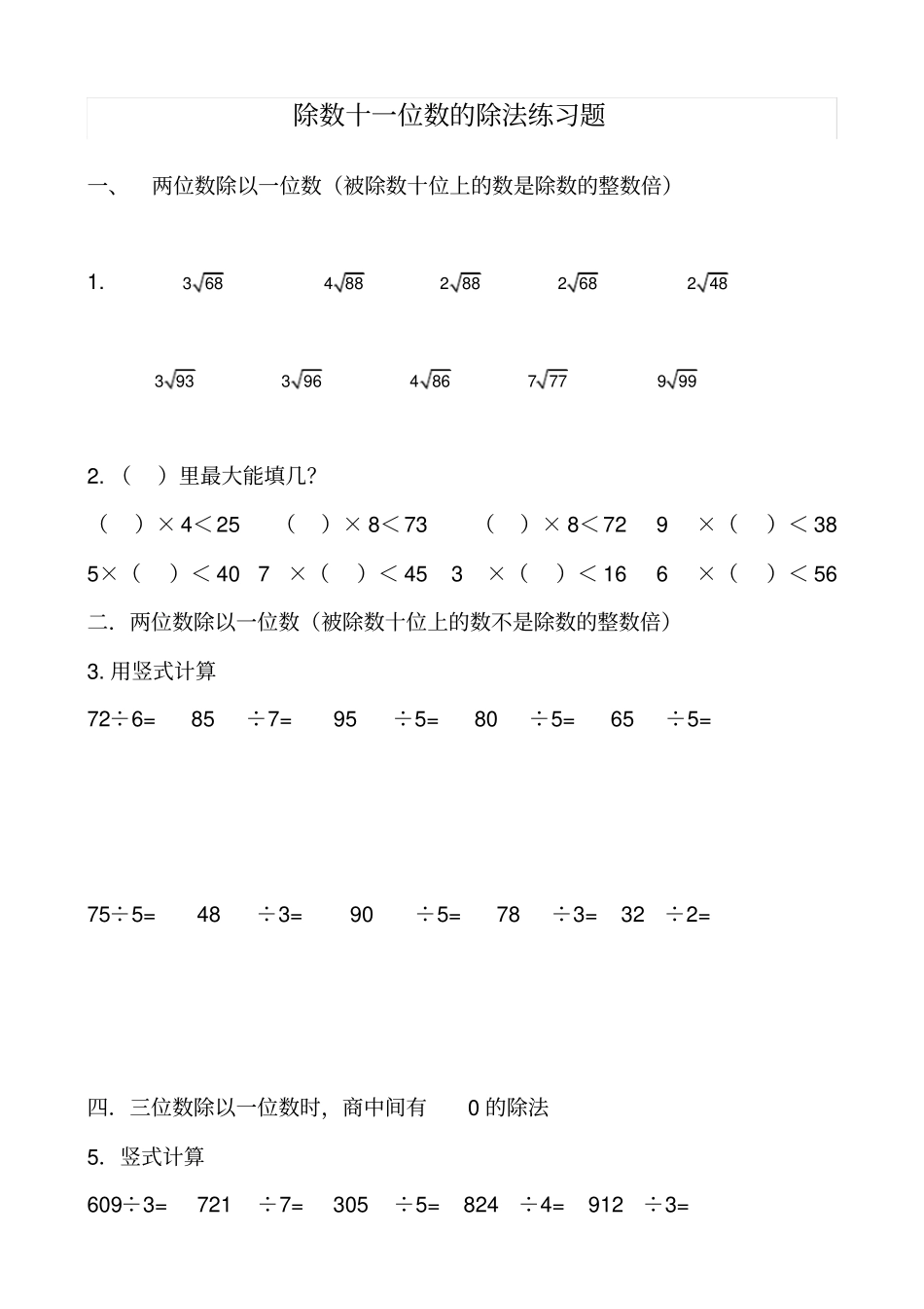 新北师大小学数学三年级下册除法练习题_第1页