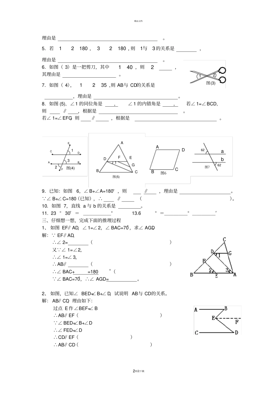 新北师大版七年级下册数学测试题_第2页