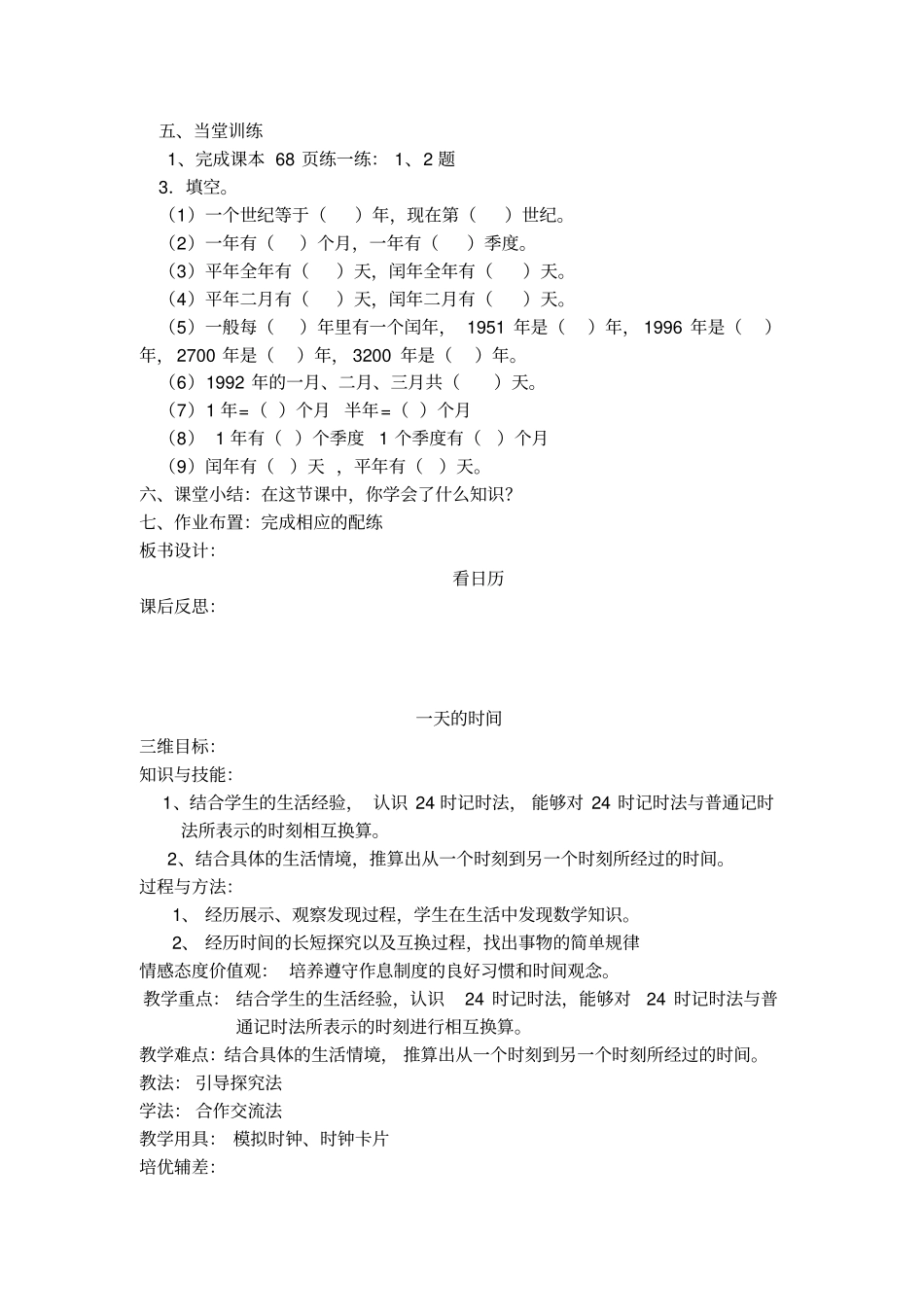 新北师大版三年级上册数学年月日教学设计高课堂模式_第2页