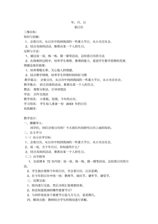 新北师大版三年级上册数学年月日教学设计高课堂模式