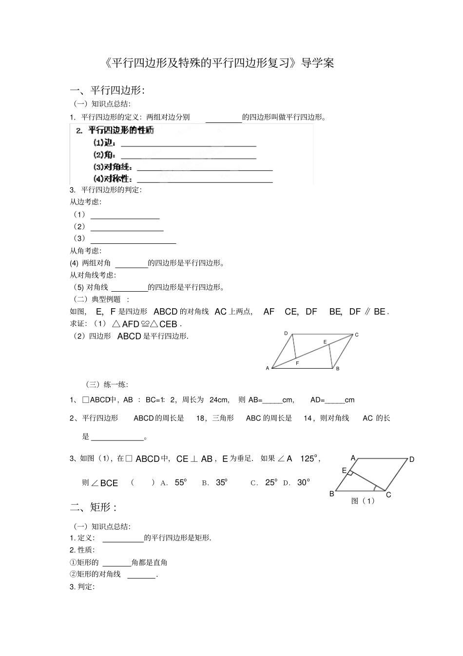 新北师大版九年级数学上册平行四边形及特殊的平行四边形复习导学案_第1页