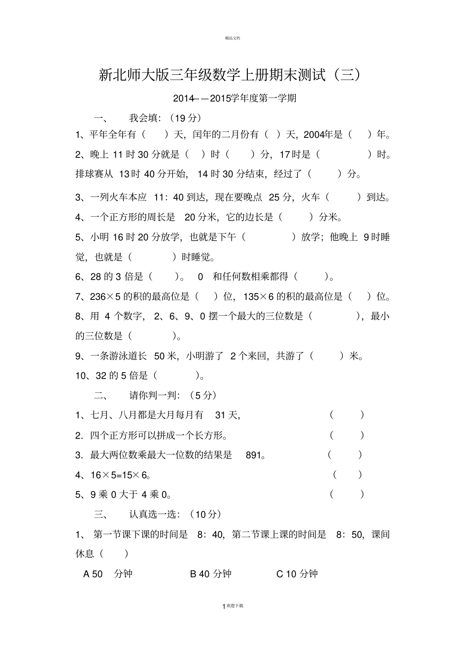 新北师大版三年级数学上册期末测试题_第1页