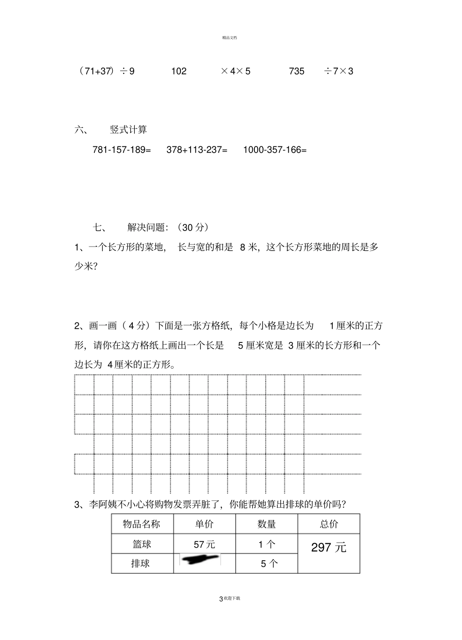 新北师大版三年级数学上册期末测试题_第3页