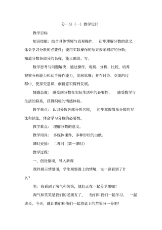 新北师大版三年级数学认识分数教育教学设计