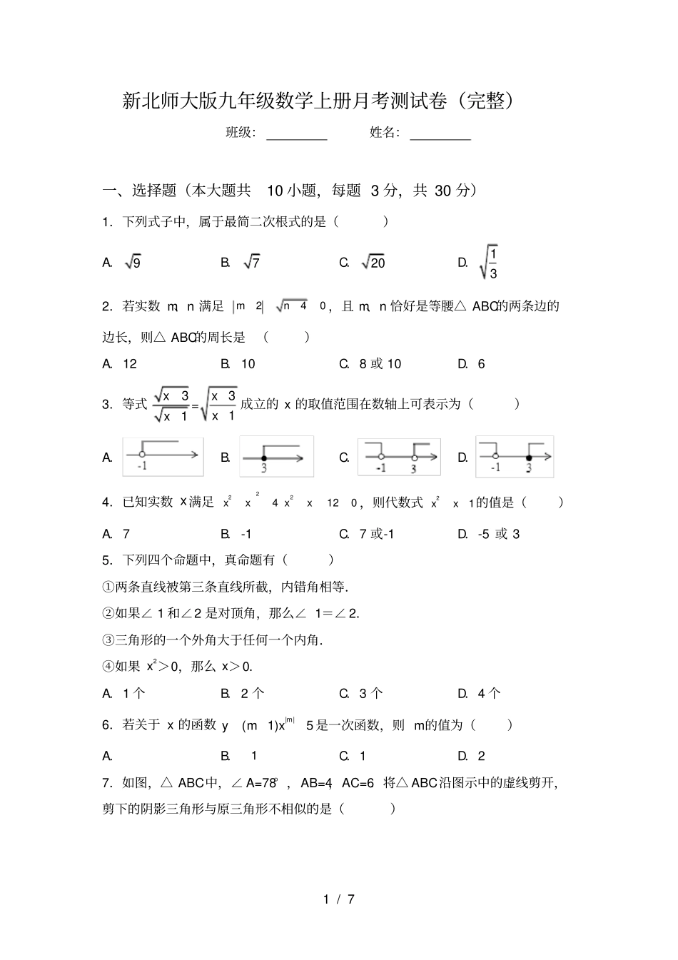 新北师大版九年级数学上册月考测试卷完整_第1页
