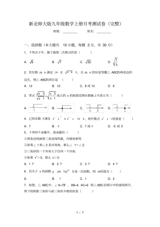 新北师大版九年级数学上册月考测试卷完整
