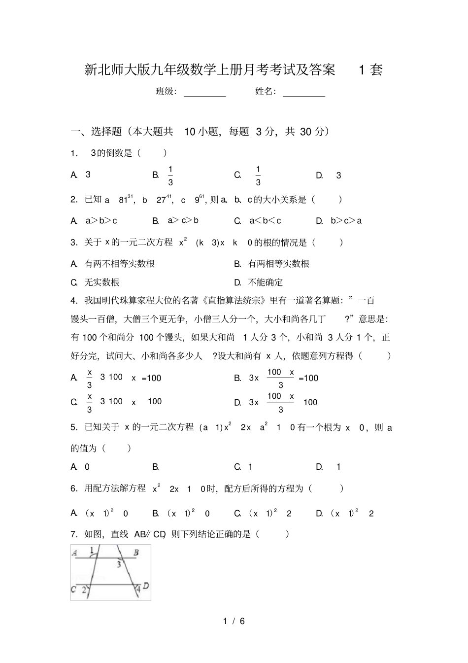 新北师大版九年级数学上册月考考试及答案1套_第1页