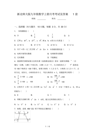 新北师大版九年级数学上册月考考试及答案1套