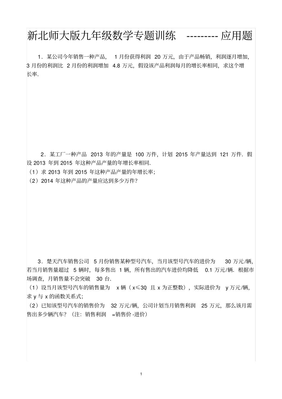 新北师大版九年级数学专题训练---------应用题_第1页