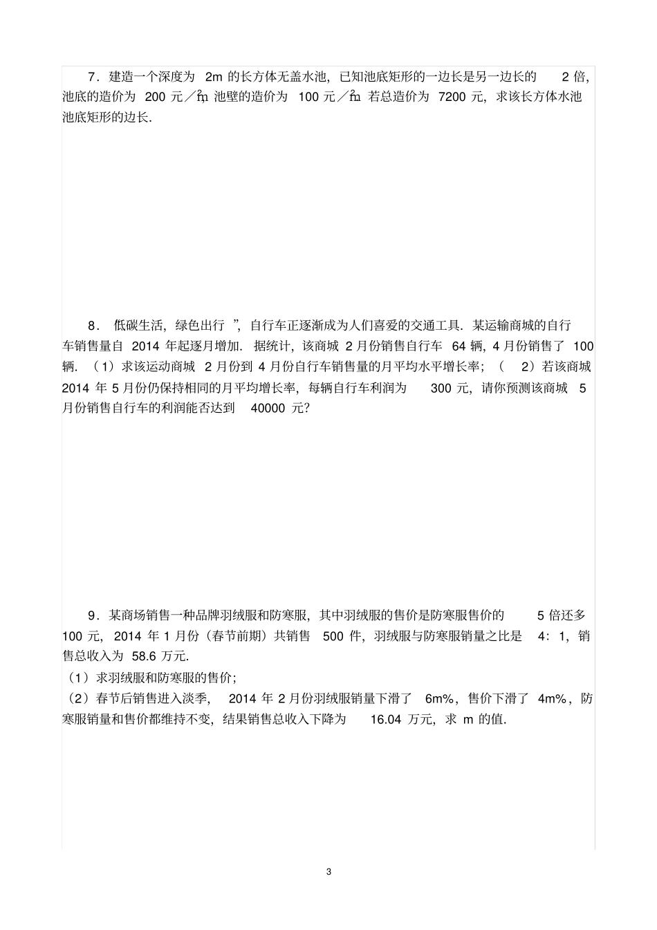 新北师大版九年级数学专题训练---------应用题_第3页