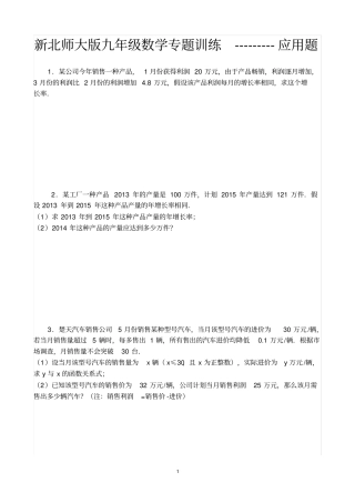 新北师大版九年级数学专题训练---------应用题