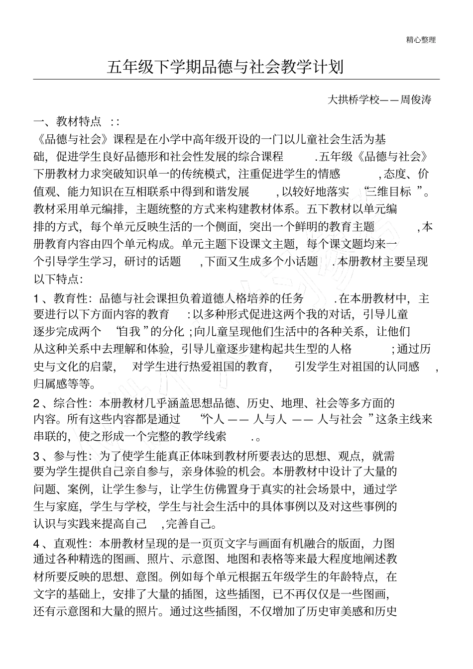 新北师大版五年级下学期品德与社会教育教学培训总结计划_第1页