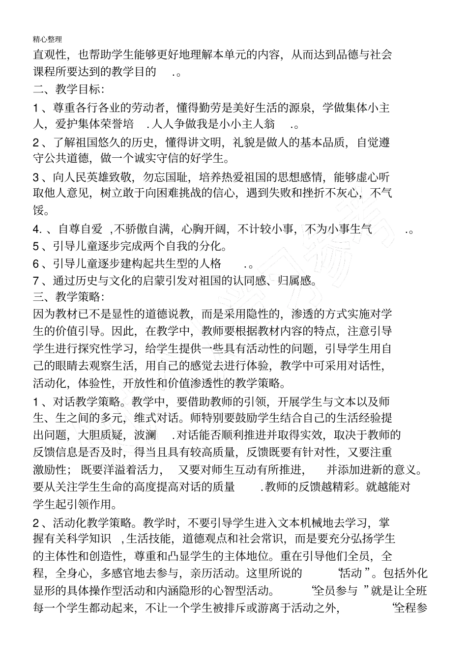 新北师大版五年级下学期品德与社会教育教学培训总结计划_第2页