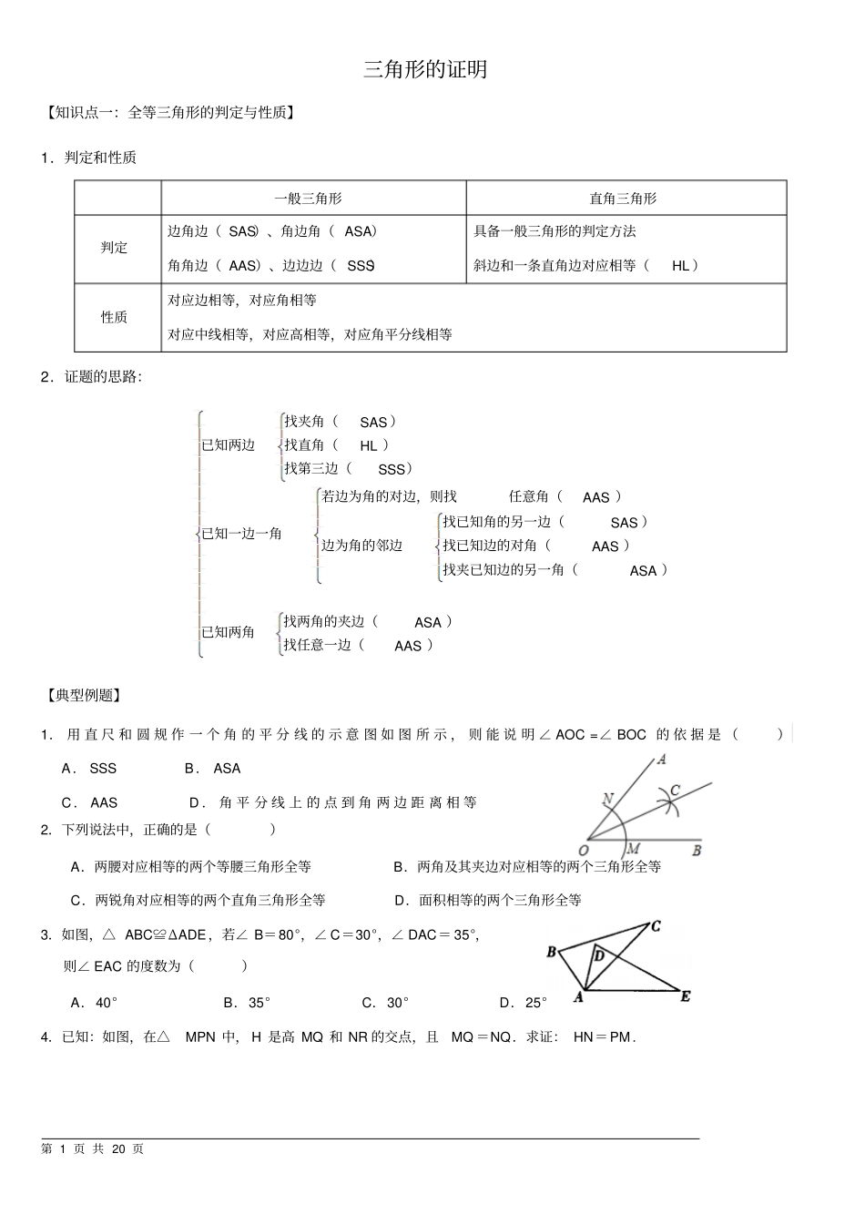 新北师大版八年级下册三角形的证明资料_第1页