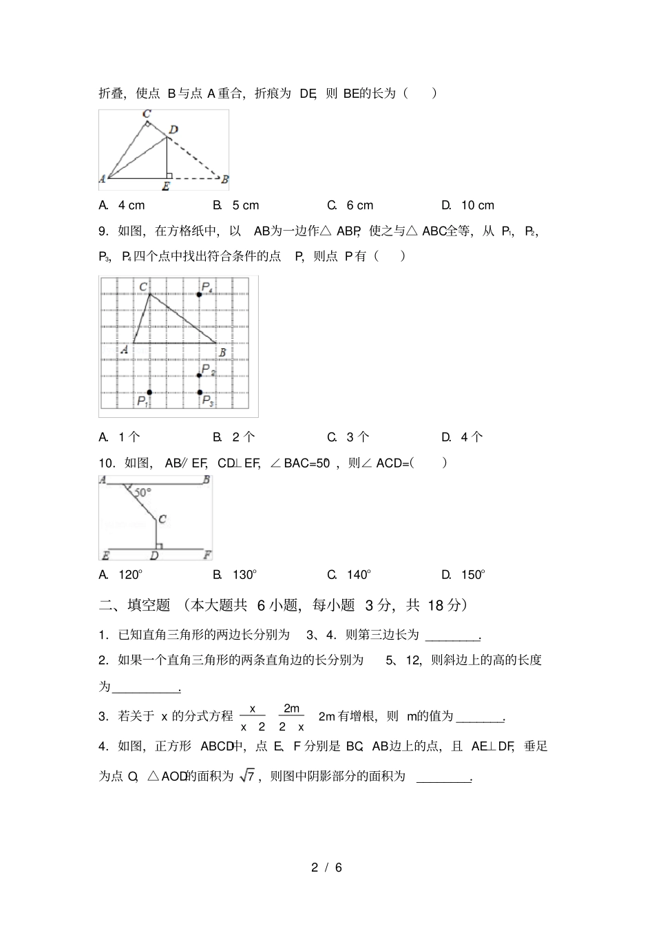 新北师大版八年级数学上册期中测试卷及完整答案_第2页