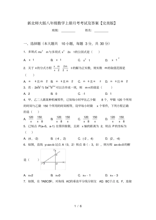 新北师大版八年级数学上册月考考试及答案【完美版】