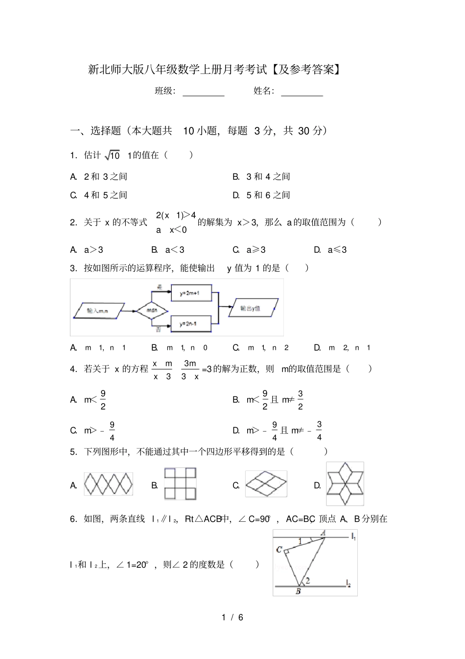 新北师大版八年级数学上册月考考试【及参考答案】_第1页