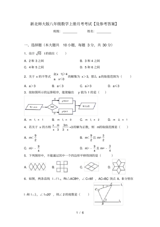 新北师大版八年级数学上册月考考试【及参考答案】