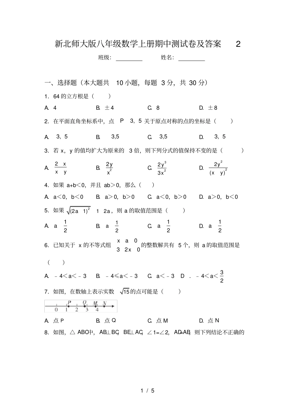 新北师大版八年级数学上册期中测试卷及答案2_第1页