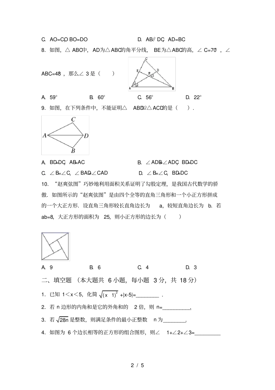 新北师大版八年级数学上册期中测试卷及答案【精选】_第2页