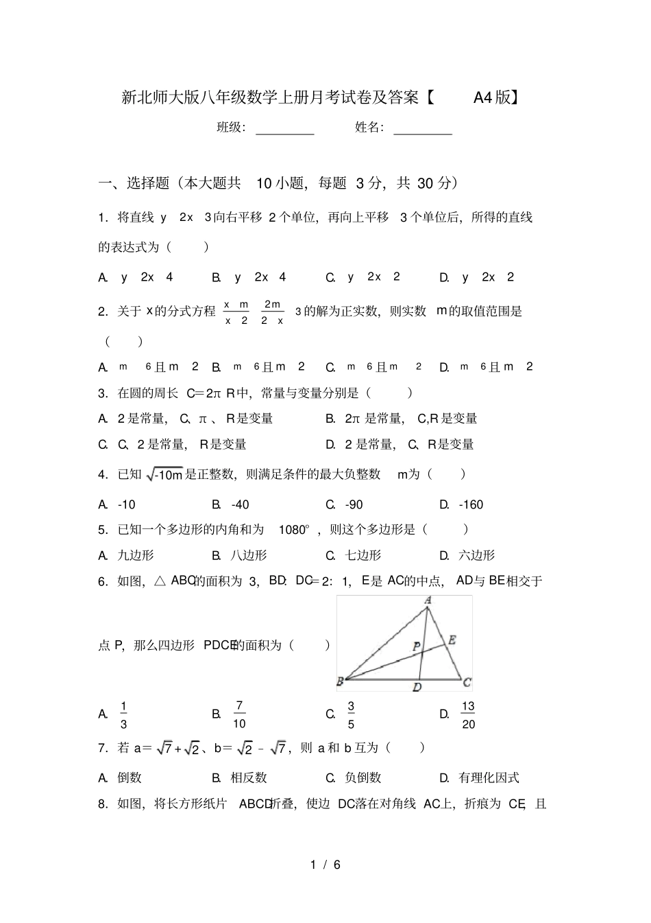 新北师大版八年级数学上册月考试卷及答案【A4版】_第1页