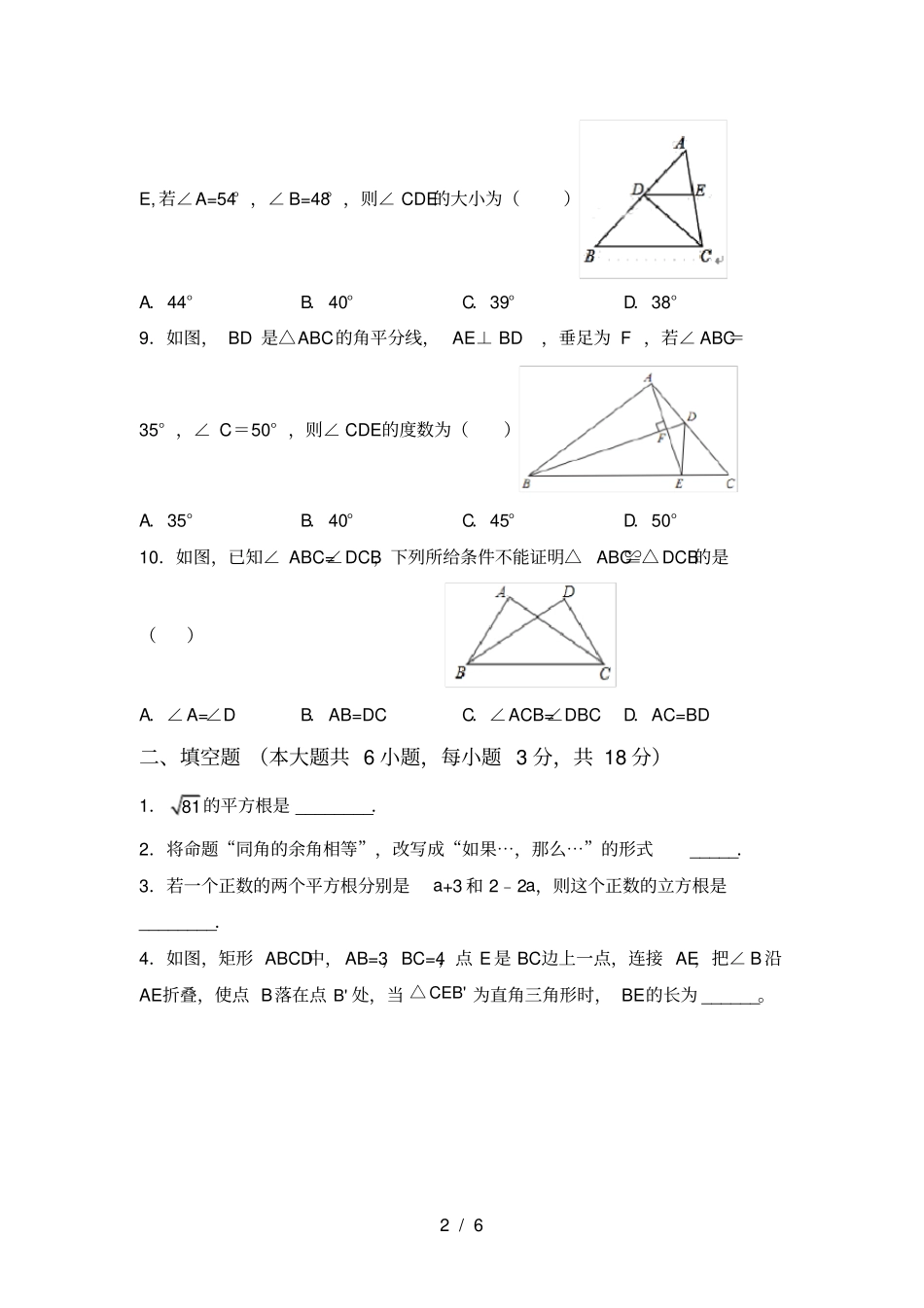 新北师大版八年级数学上册期中考试卷【带答案】_第2页