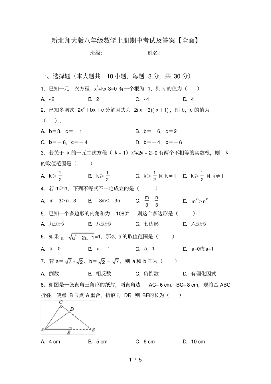 新北师大版八年级数学上册期中考试及答案【全面】_第1页