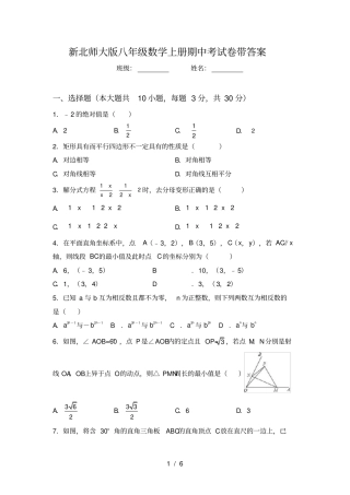 新北师大版八年级数学上册期中考试卷带答案