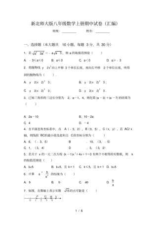 新北师大版八年级数学上册期中试卷汇编