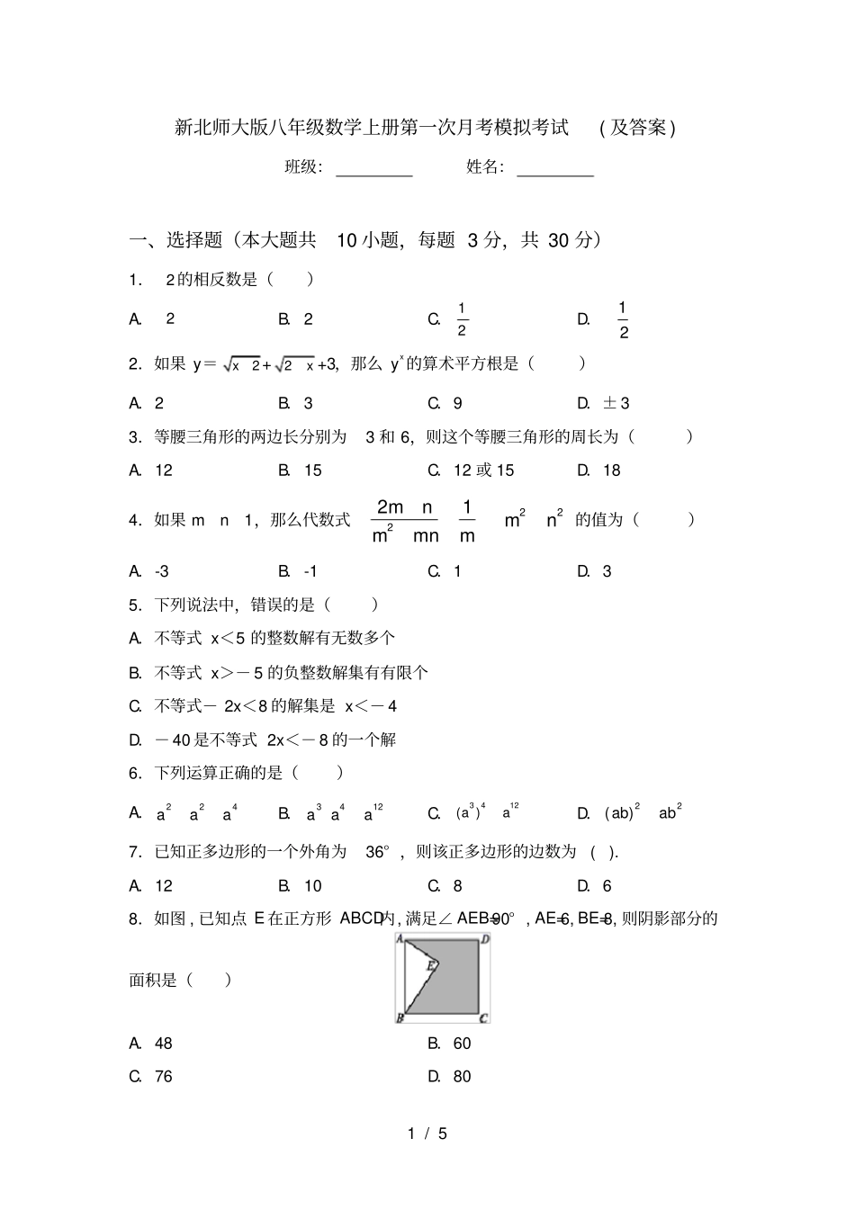 新北师大版八年级数学上册第一次月考模拟考试及答案_第1页