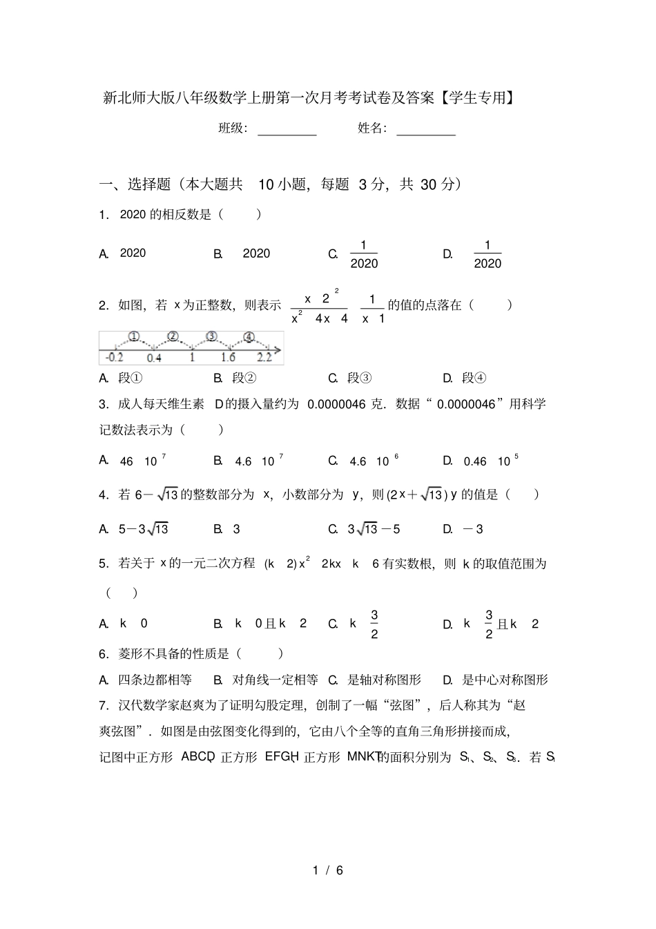 新北师大版八年级数学上册第一次月考考试卷及答案【学生专用】_第1页