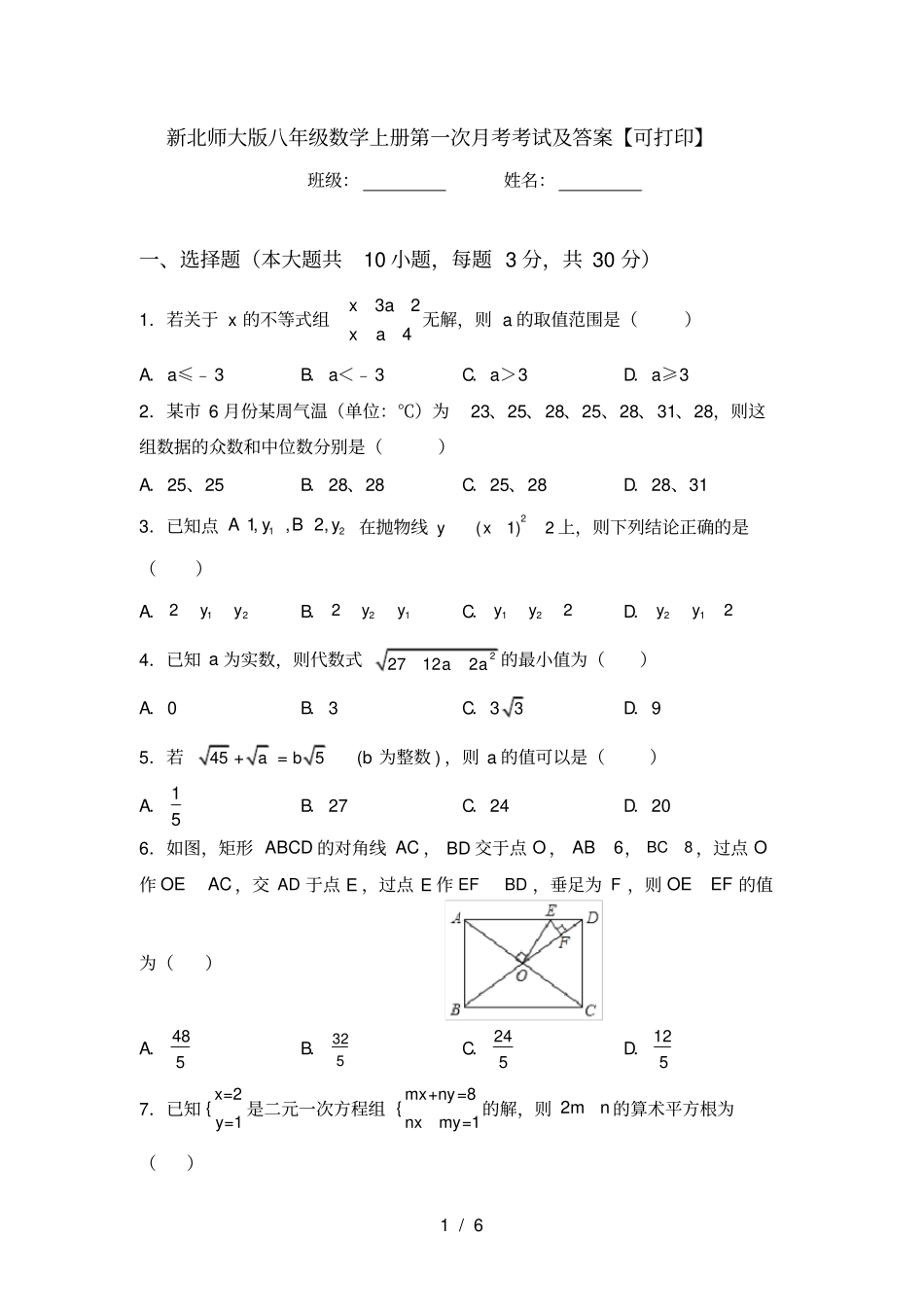 新北师大版八年级数学上册第一次月考考试及答案【可打印】_第1页