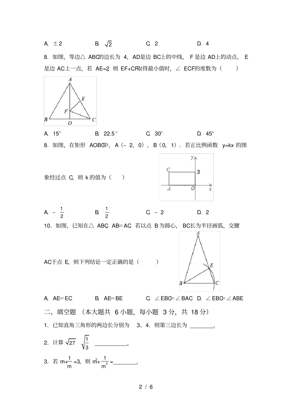 新北师大版八年级数学上册第一次月考考试及答案【可打印】_第2页