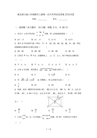 新北师大版八年级数学上册第一次月考考试及答案【可打印】