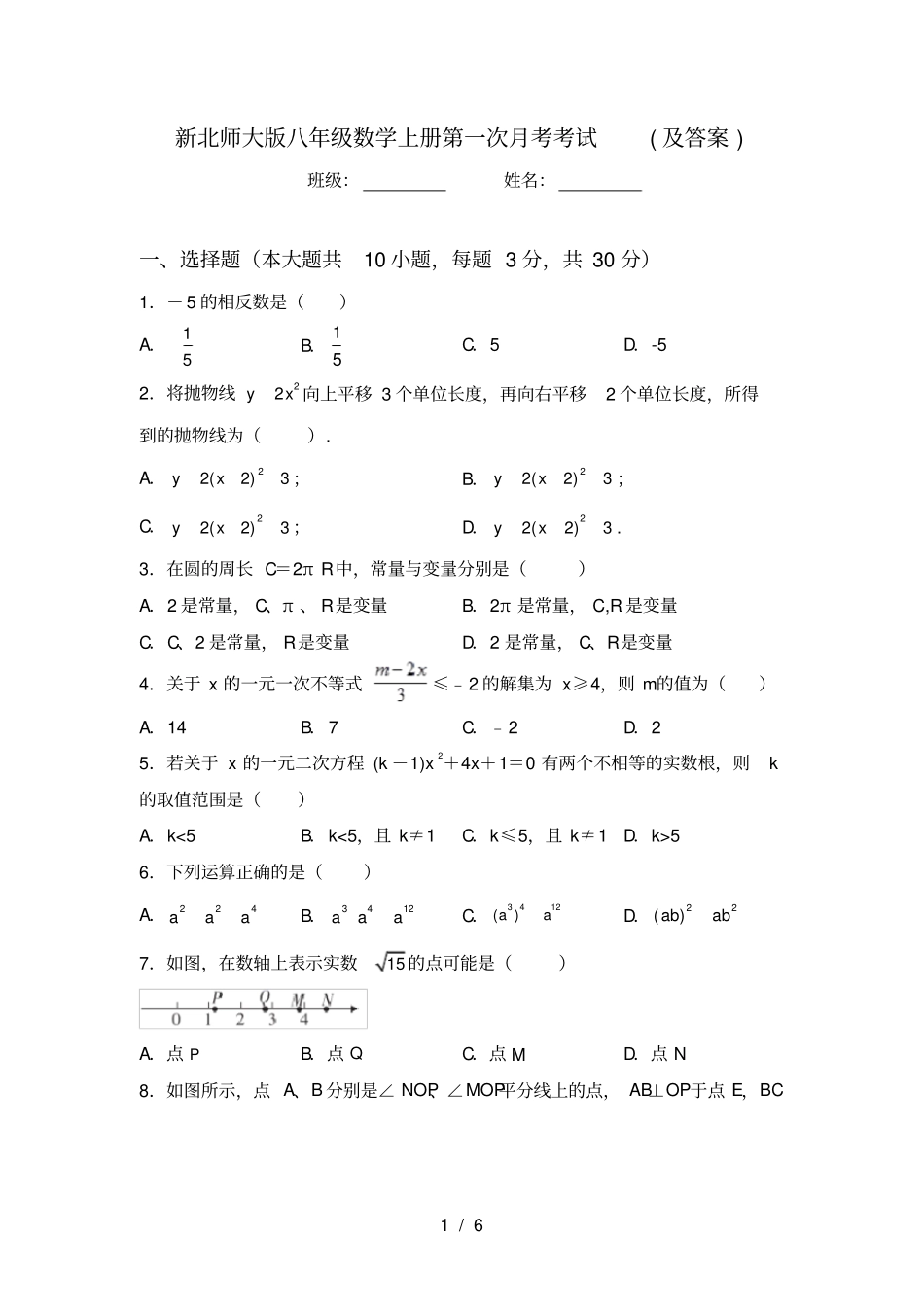 新北师大版八年级数学上册第一次月考考试及答案_第1页