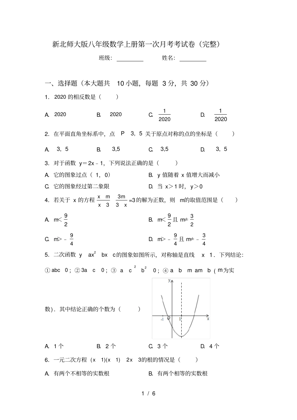 新北师大版八年级数学上册第一次月考考试卷完整_第1页