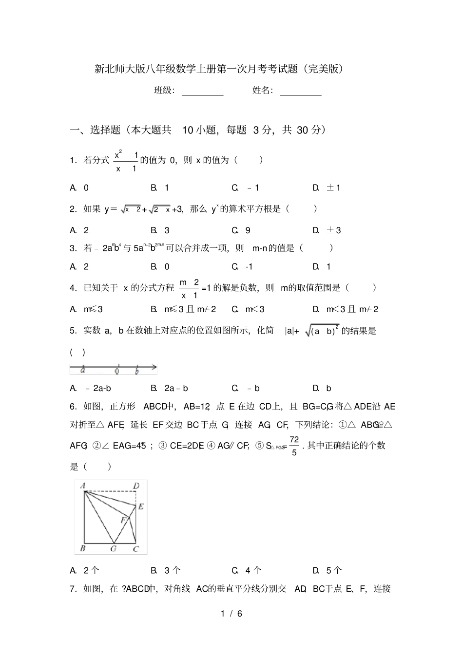 新北师大版八年级数学上册第一次月考考试题完美版_第1页