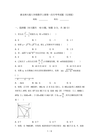 新北师大版八年级数学上册第一次月考考试题完美版