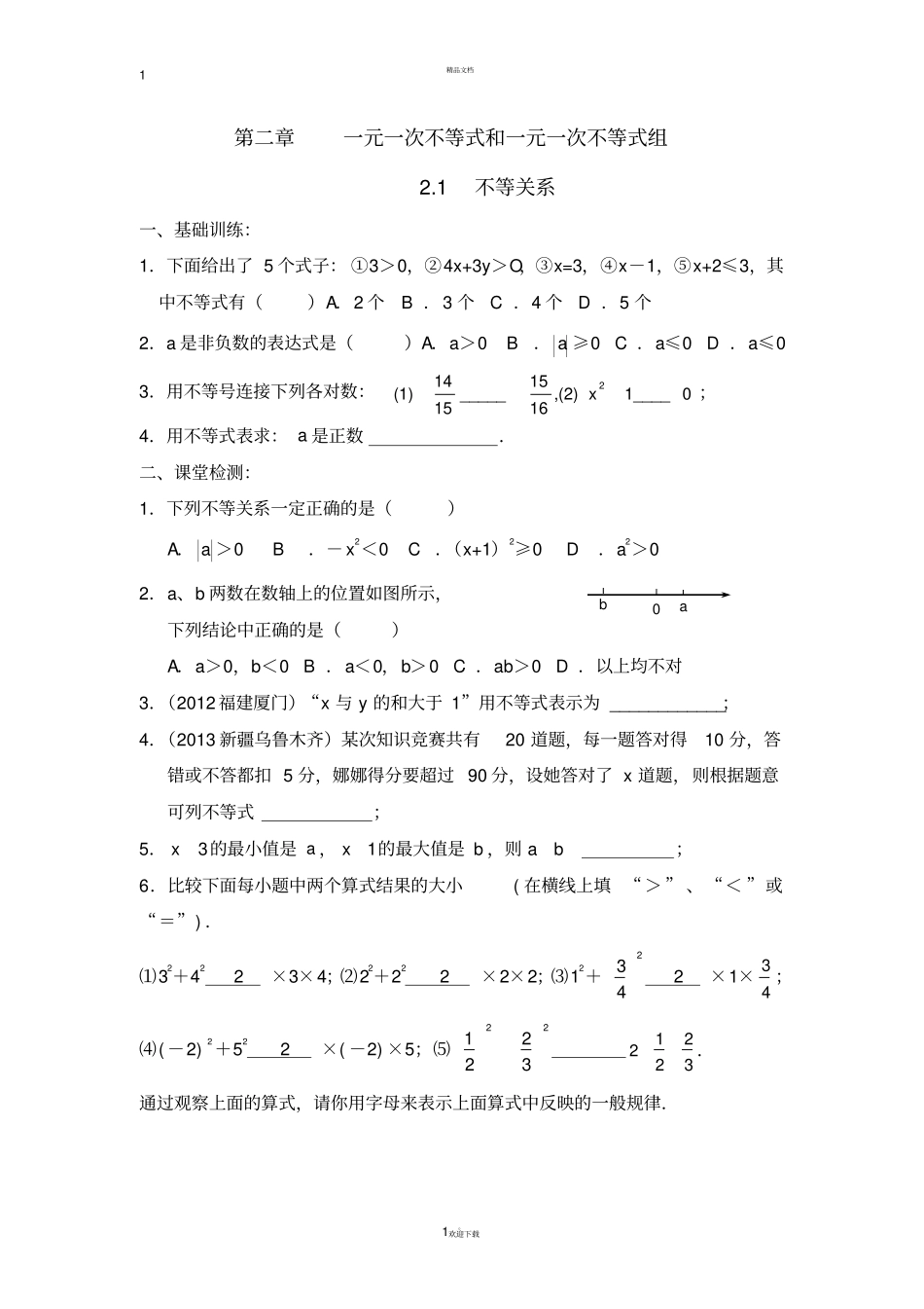 新北师大版八年级数学下一元一次不等式和一元一次不等式组全章学案_第1页
