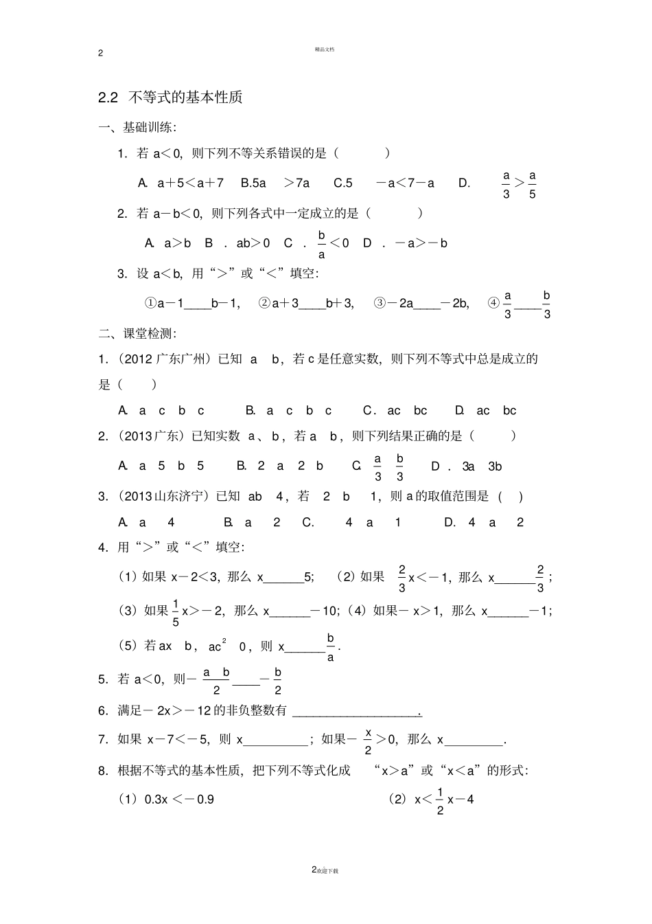 新北师大版八年级数学下一元一次不等式和一元一次不等式组全章学案_第2页