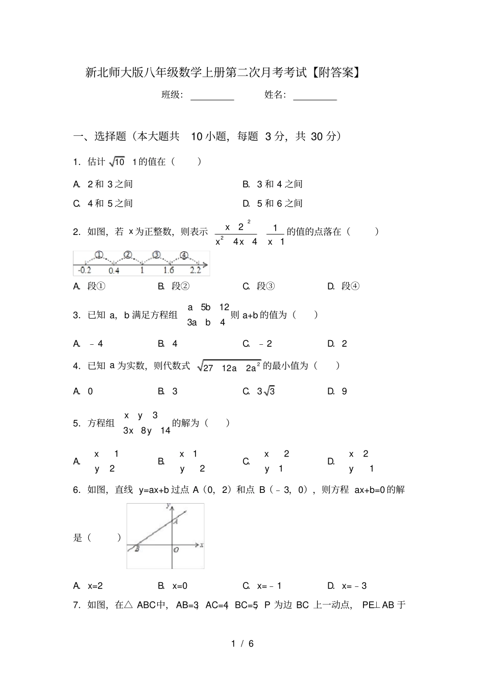 新北师大版八年级数学上册第二次月考考试【附答案】_第1页