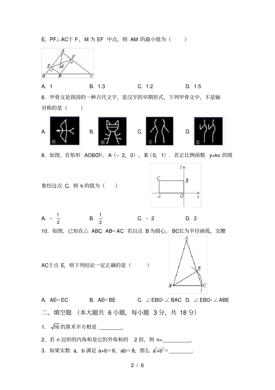 新北师大版八年级数学上册第二次月考考试【附答案】_第2页