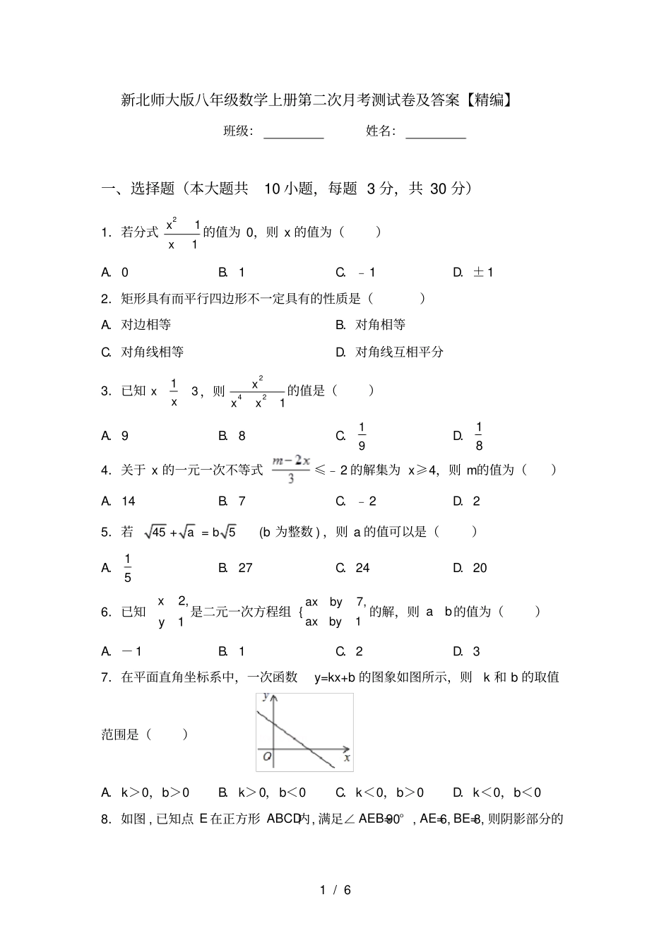 新北师大版八年级数学上册第二次月考测试卷及答案【精编】_第1页